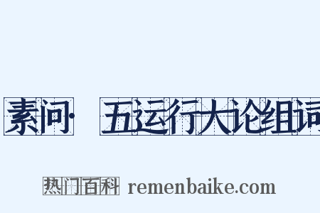 素问·五运行大论组词是什么意思的图片